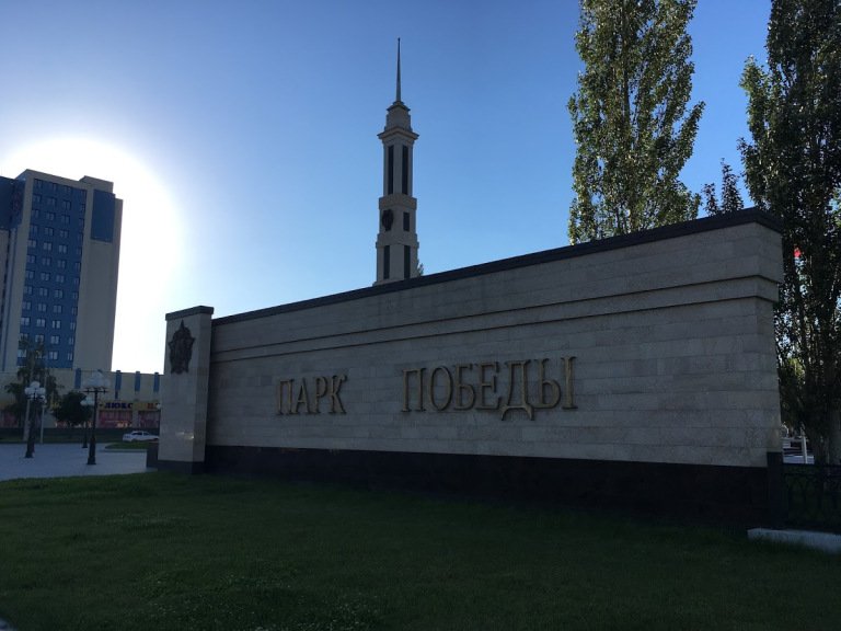 23-park-pobedy.jpg?w=768